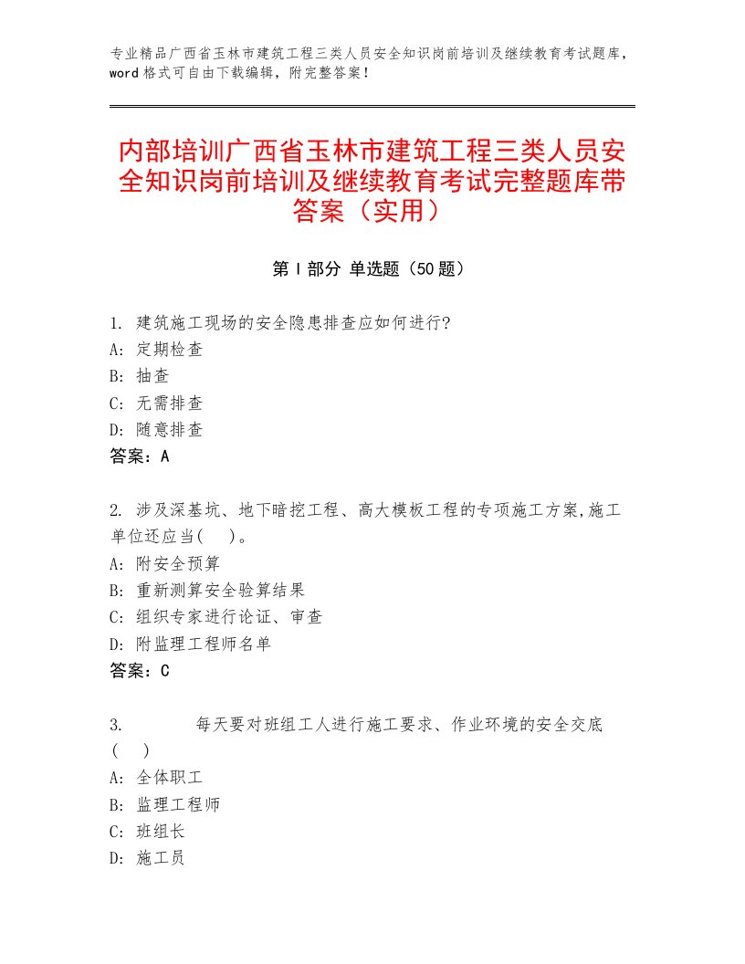 内部培训广西省玉林市建筑工程三类人员安全知识岗前培训及继续教育考试完整题库带答案（实用）