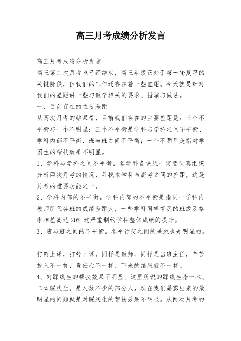 高三月考成绩分析发言