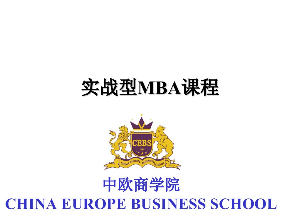 企管MBA-中欧MBA实战型课程