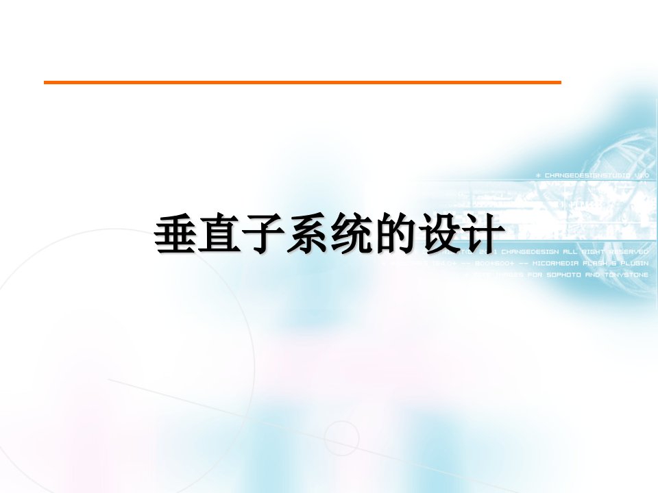 综合布线系统设计技术垂直子系统