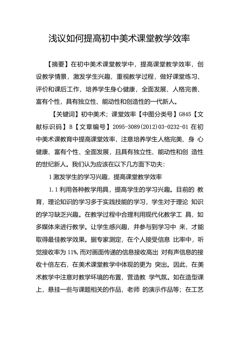 浅议如何提高初中美术课堂教学效率