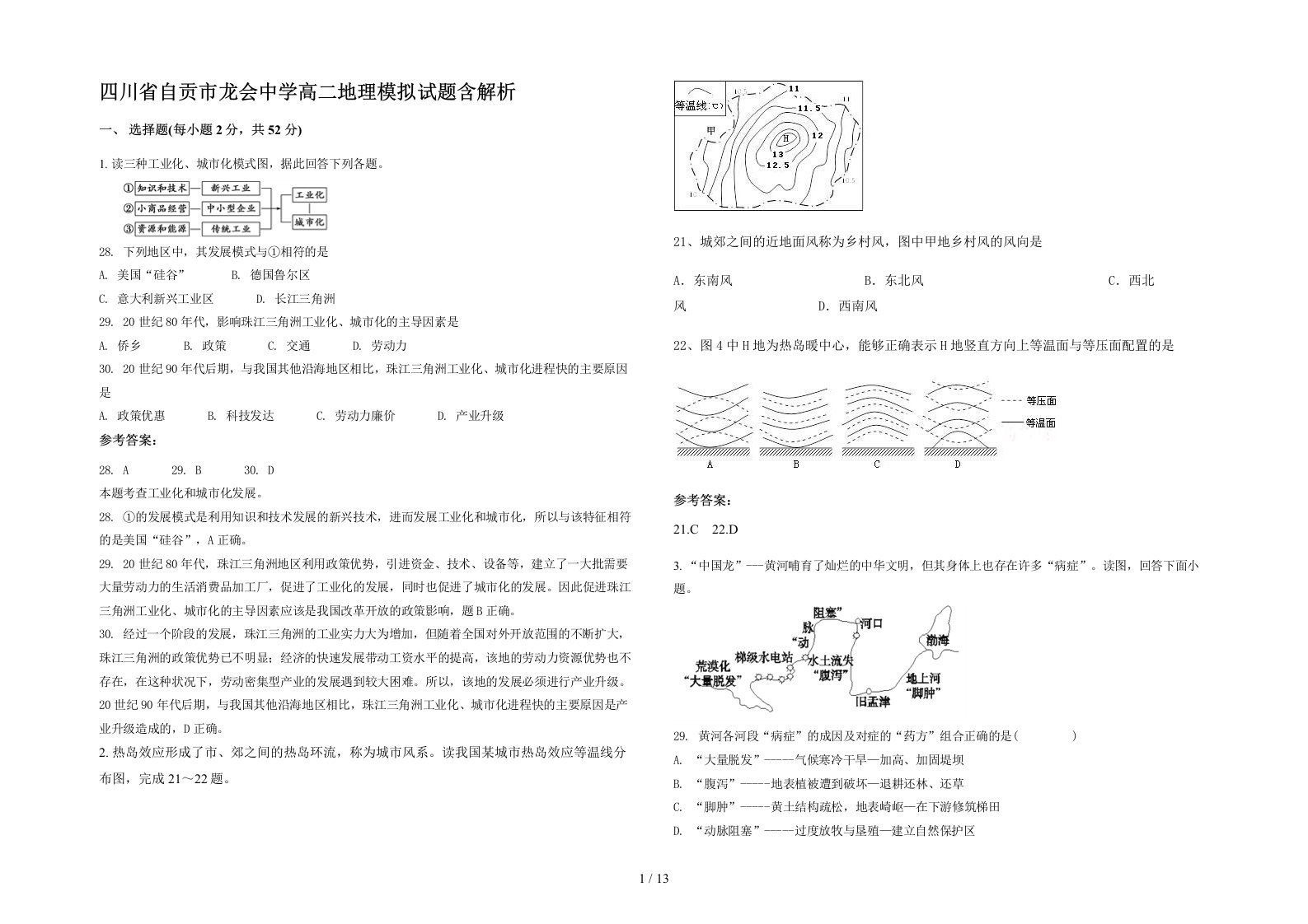 四川省自贡市龙会中学高二地理模拟试题含解析