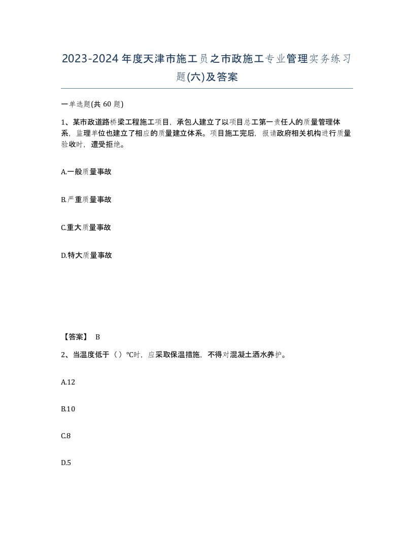 2023-2024年度天津市施工员之市政施工专业管理实务练习题六及答案