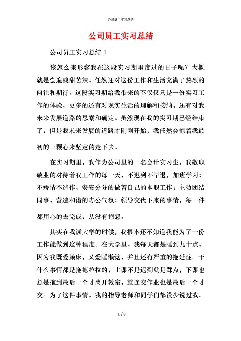 精编公司员工实习总结