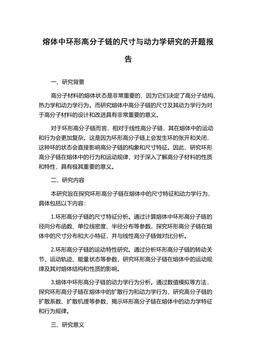 熔体中环形高分子链的尺寸与动力学研究的开题报告