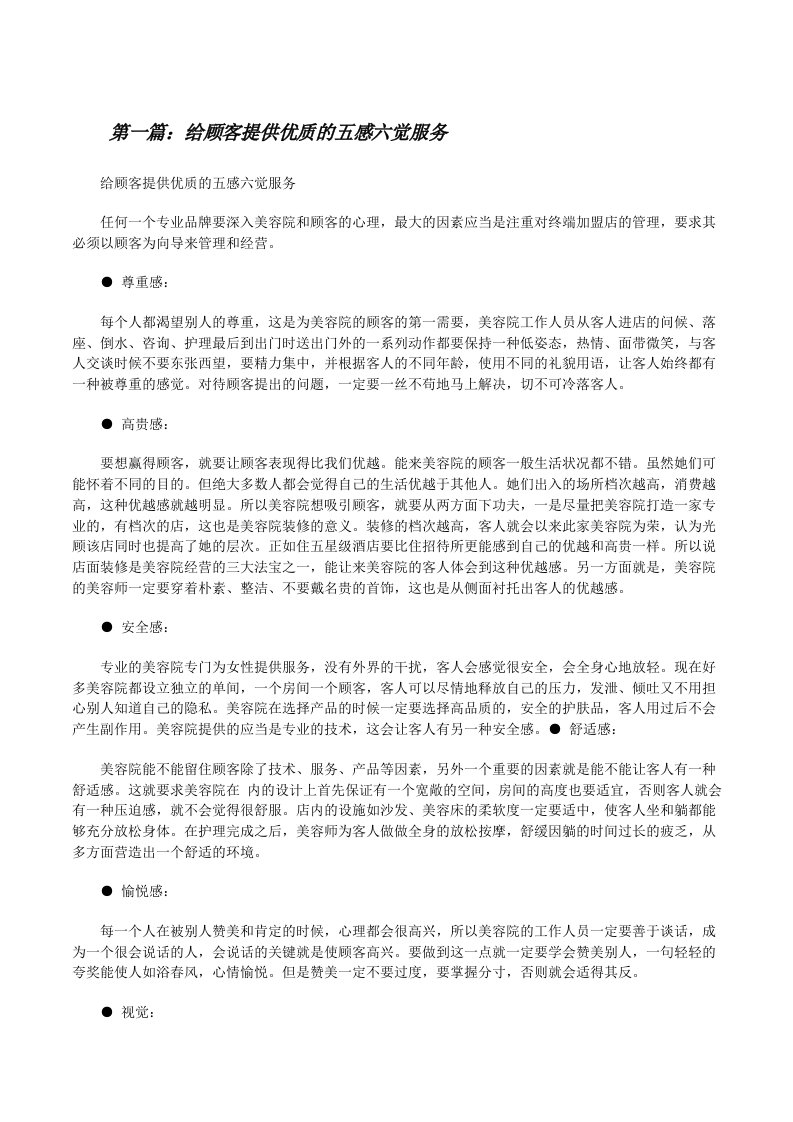 给顾客提供优质的五感六觉服务[修改版]