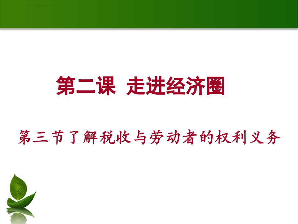 了解税收与劳动者权利义务ppt课件