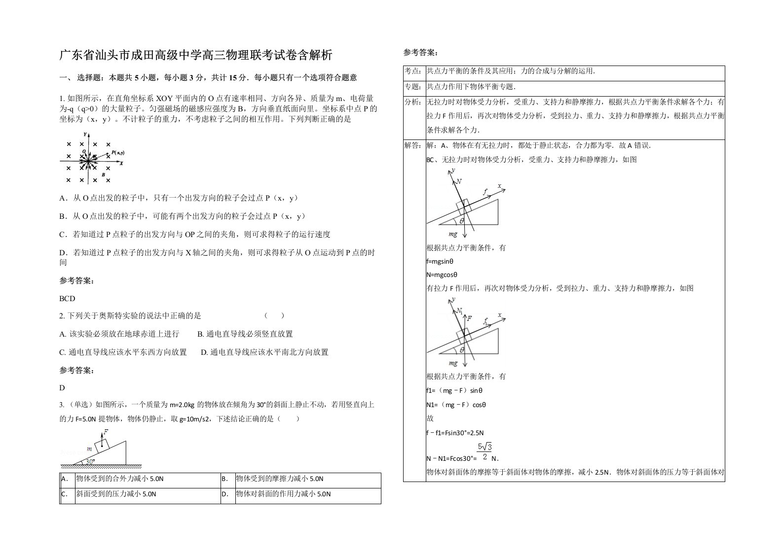 广东省汕头市成田高级中学高三物理联考试卷含解析