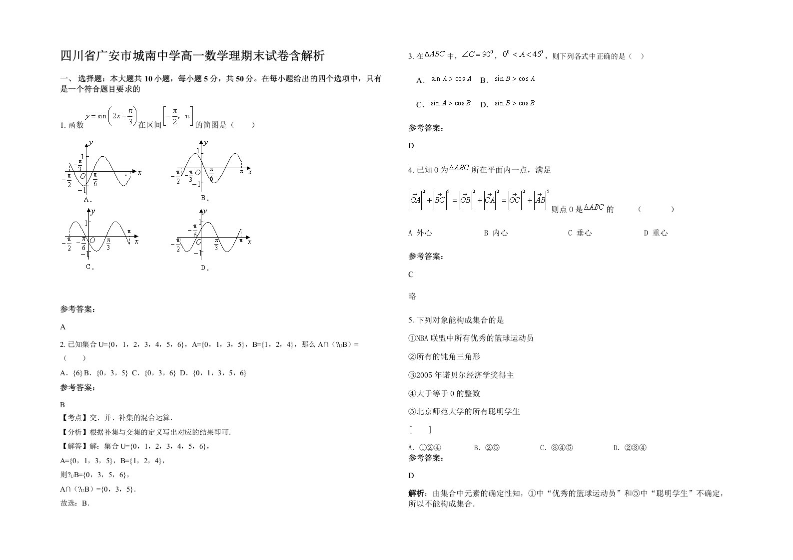 四川省广安市城南中学高一数学理期末试卷含解析