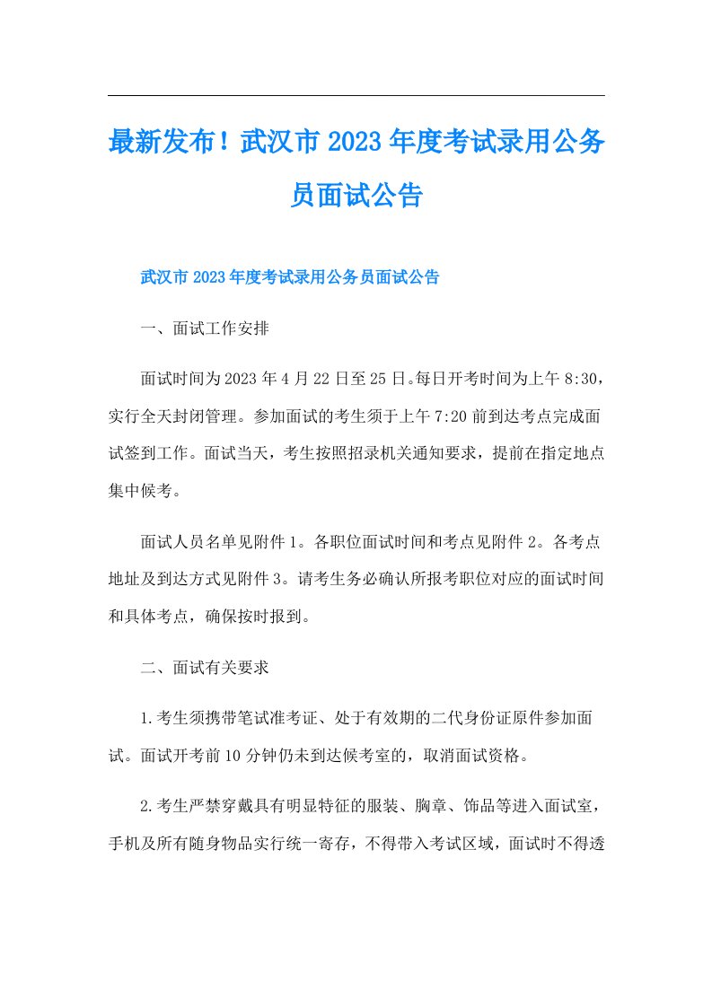 最新发布！武汉市度考试录用公务员面试公告