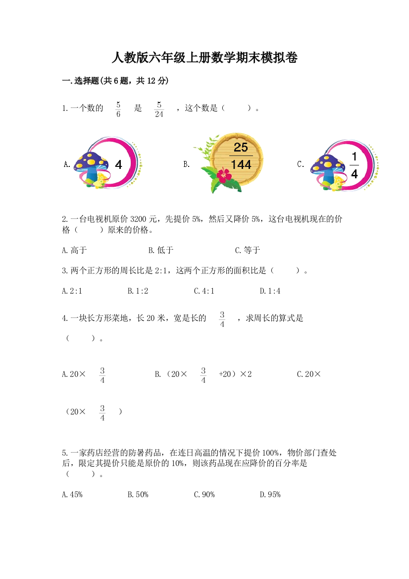 人教版六年级上册数学期末模拟卷附完整答案（精选题）