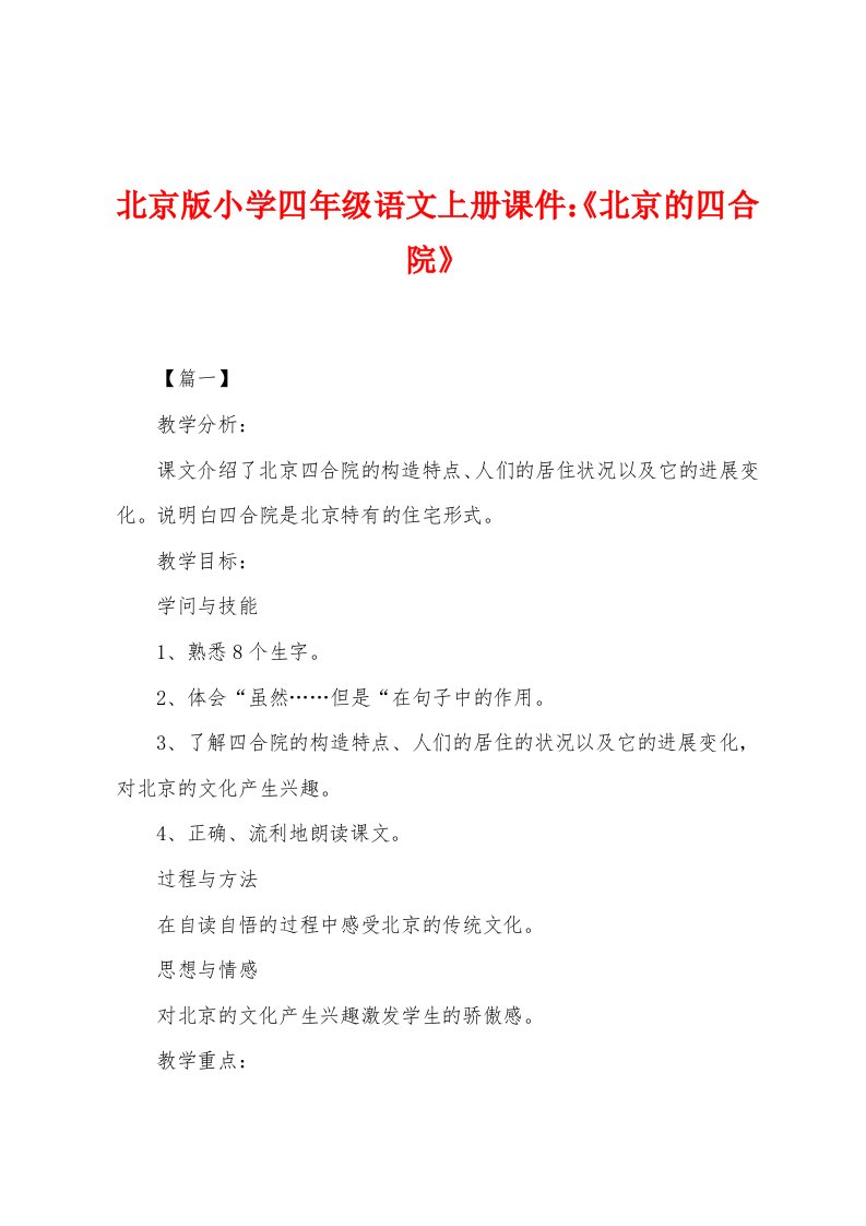 北京版小学四年级语文上册课件：《北京的四合院》