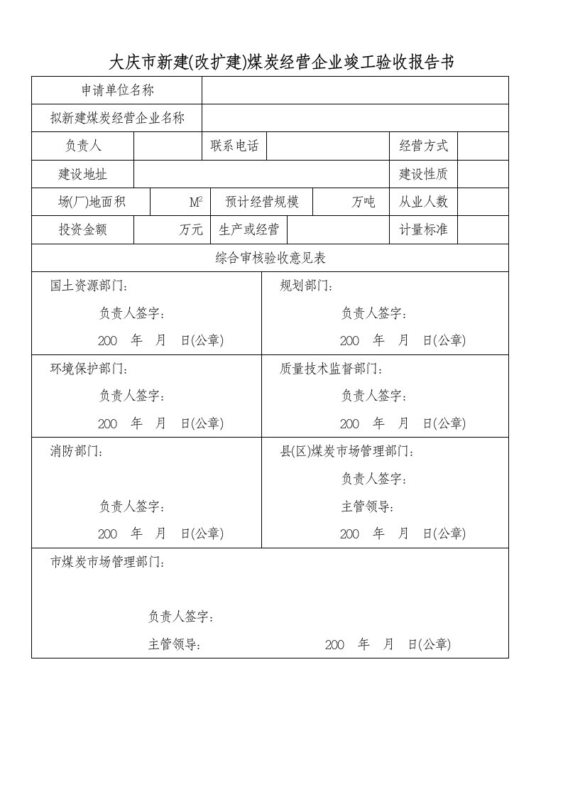 验收表格j工程竣工验收的报告o