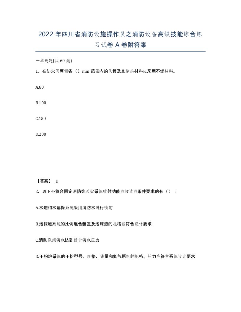 2022年四川省消防设施操作员之消防设备高级技能综合练习试卷A卷附答案