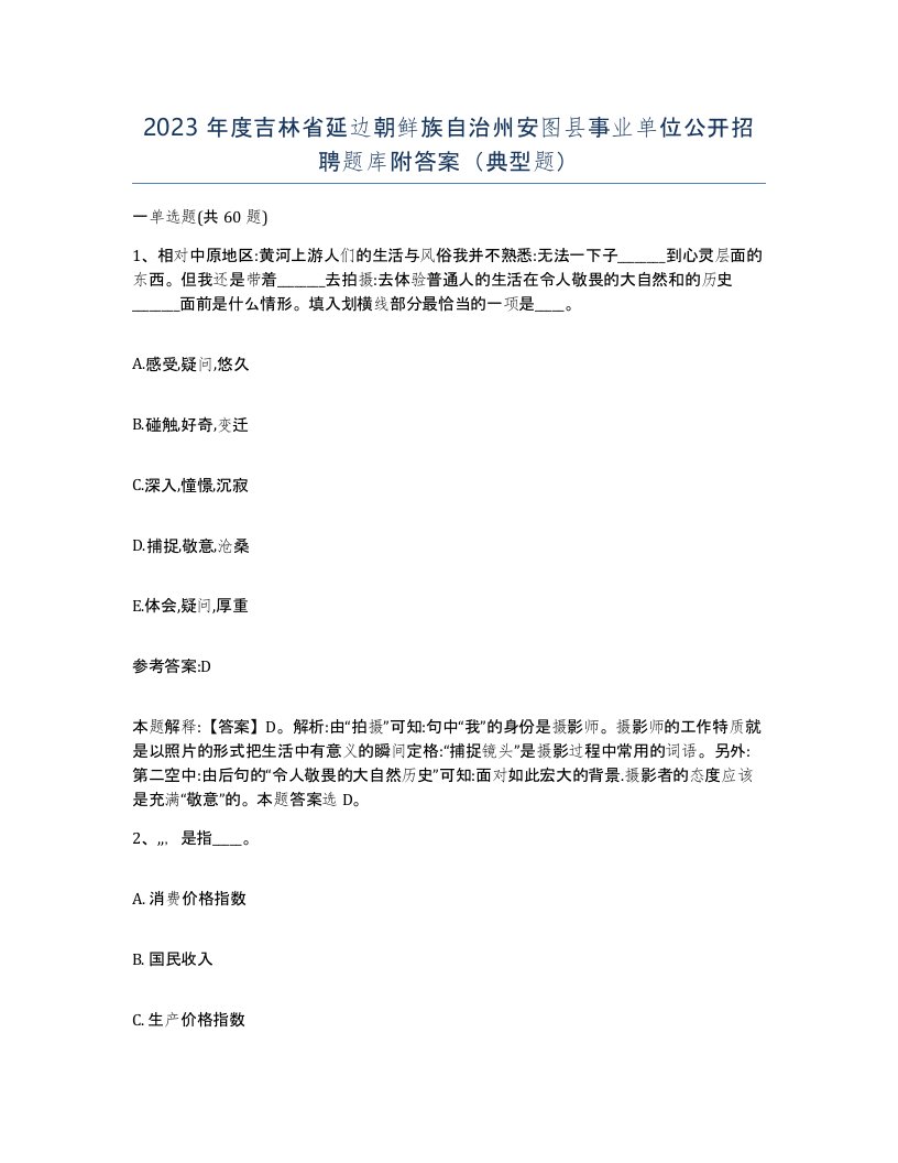 2023年度吉林省延边朝鲜族自治州安图县事业单位公开招聘题库附答案典型题