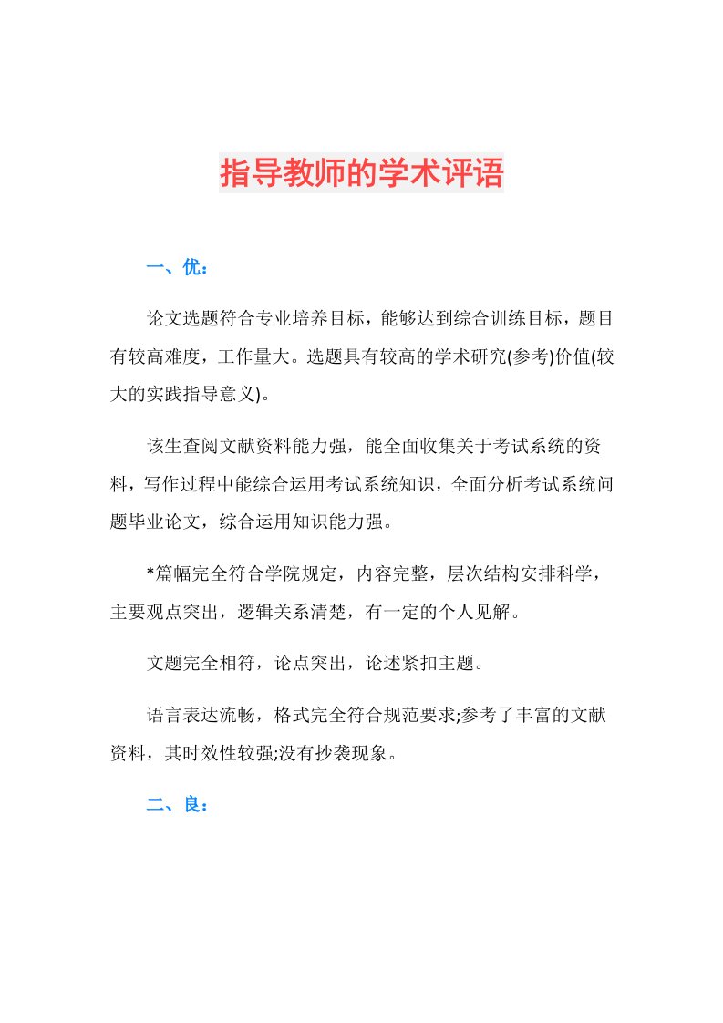 指导教师的学术评语