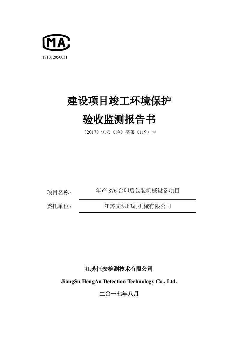 建设项目竣工环境保护验收监测报告书