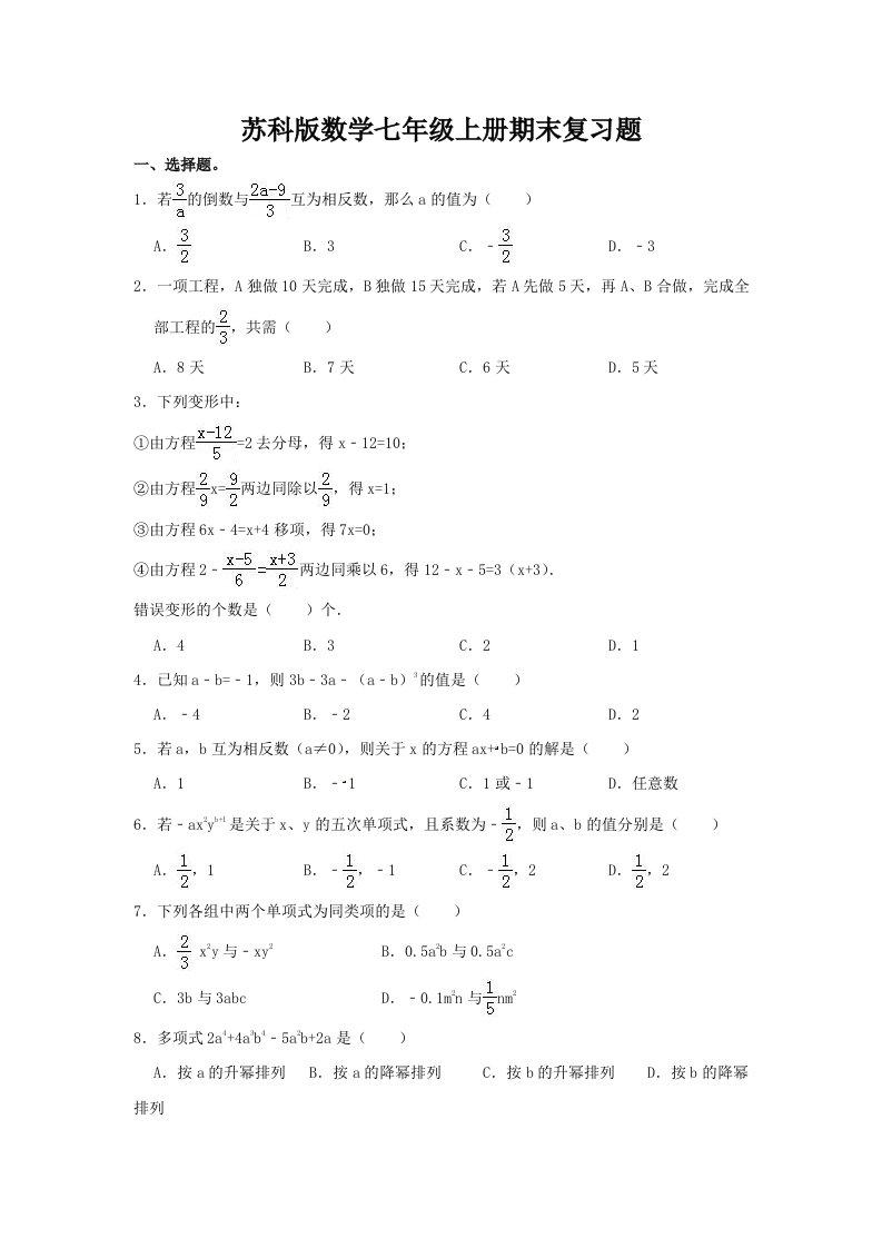 2022苏科版数学七年级上册期末复习题及答案