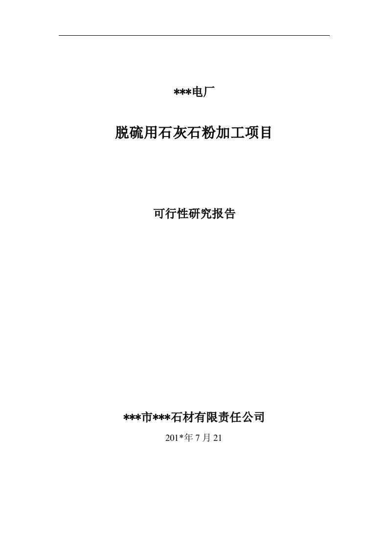 年产20万吨电厂脱硫用石灰石粉加工项目可行性研究报告