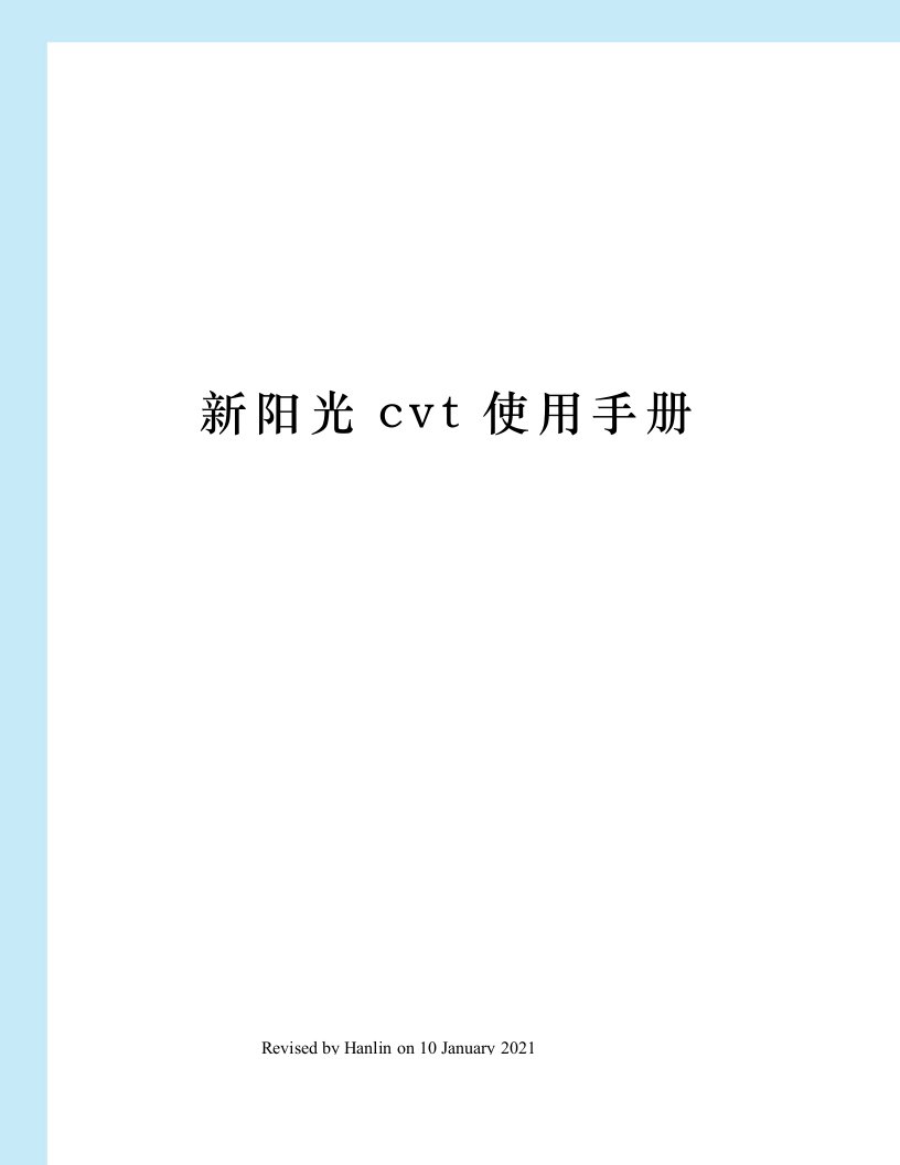 新阳光cvt使用手册