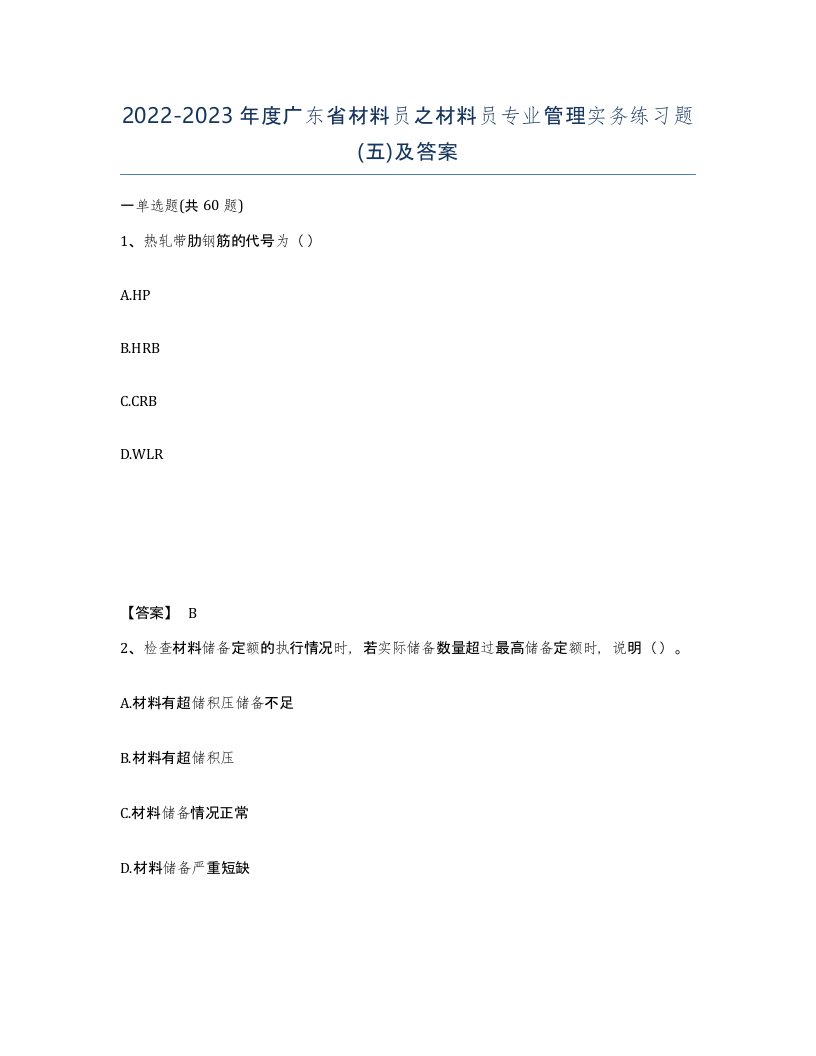 2022-2023年度广东省材料员之材料员专业管理实务练习题五及答案