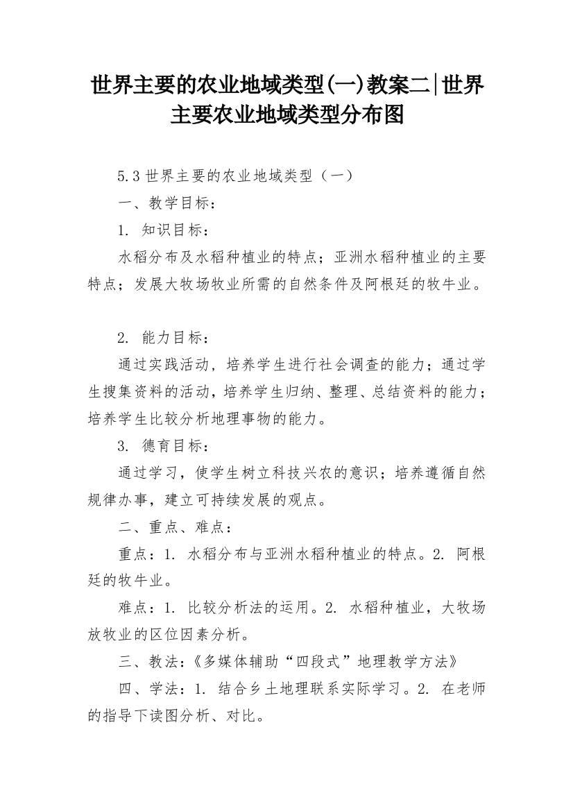 世界主要的农业地域类型(一)教案二-世界主要农业地域类型分布图