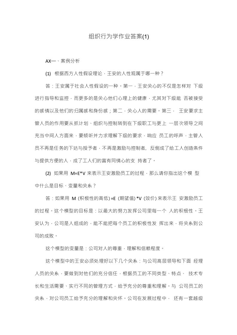 组织行为学作业答案(1)