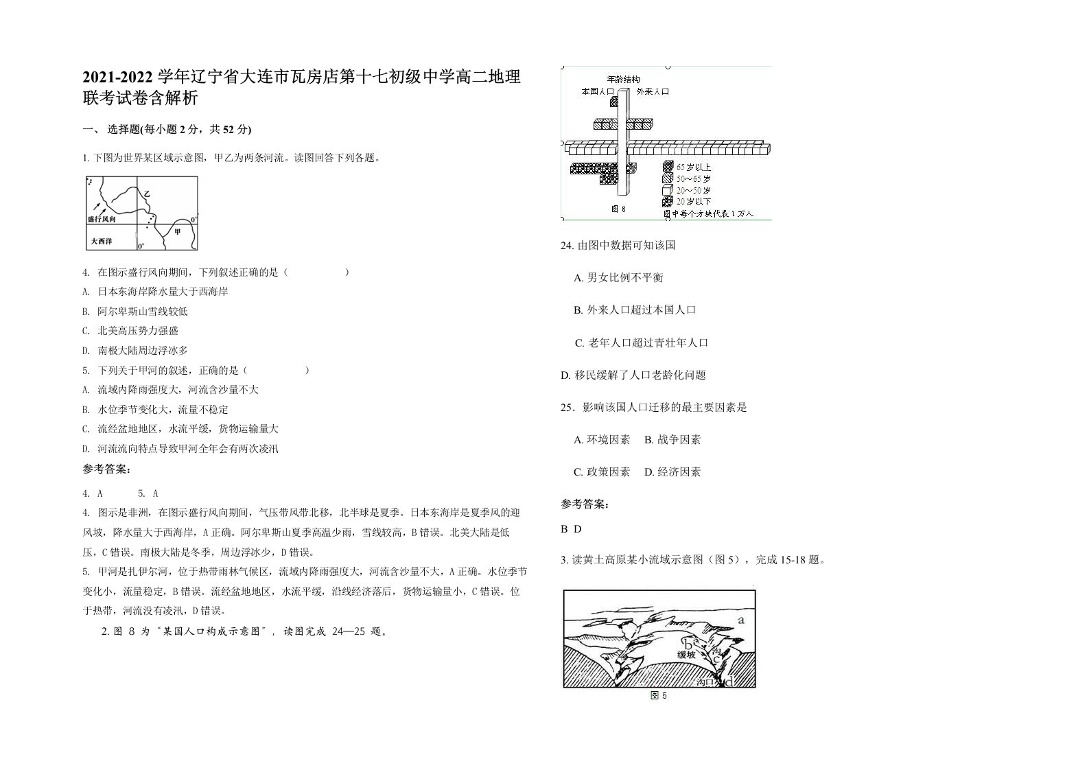 2021-2022学年辽宁省大连市瓦房店第十七初级中学高二地理联考试卷含解析