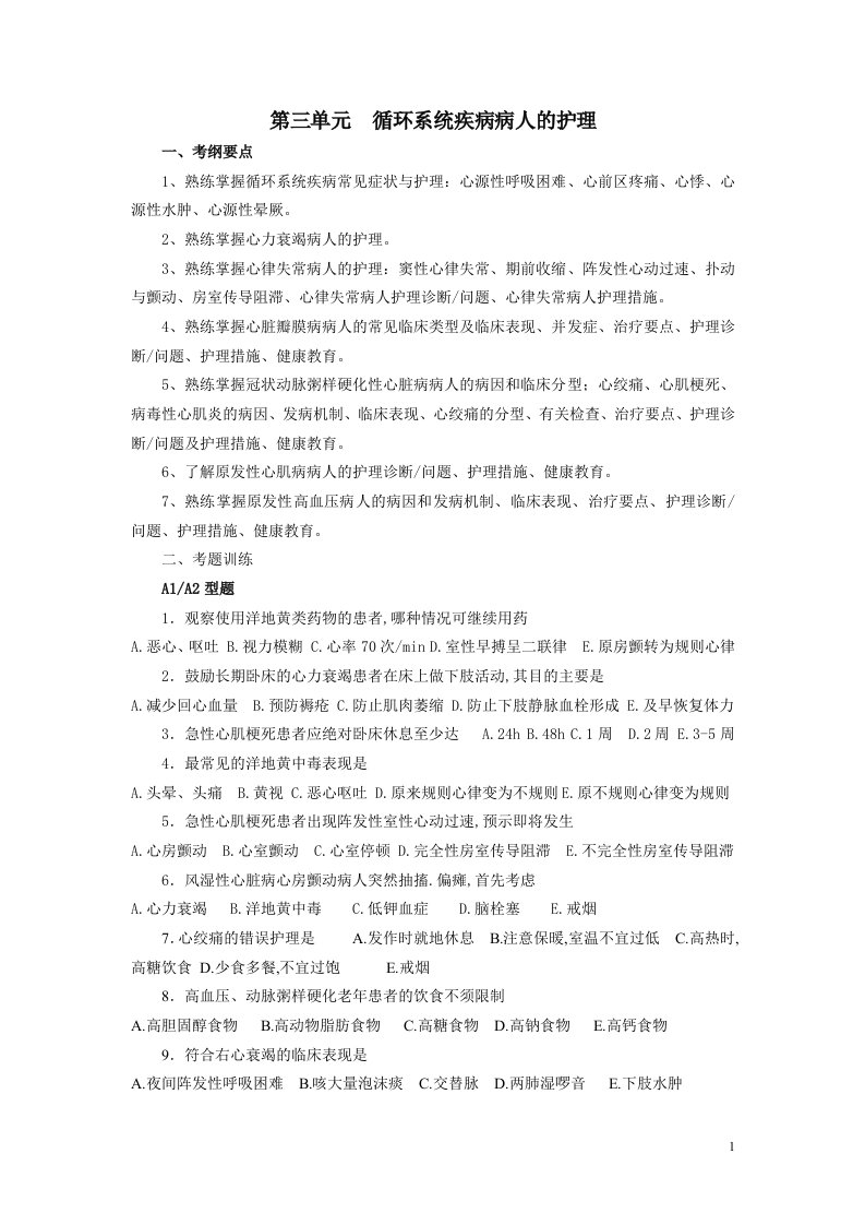 循环系统疾病病人护理习题