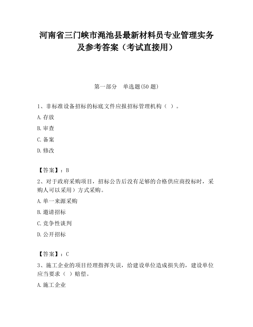 河南省三门峡市渑池县最新材料员专业管理实务及参考答案（考试直接用）