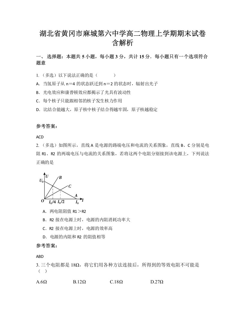 湖北省黄冈市麻城第六中学高二物理上学期期末试卷含解析