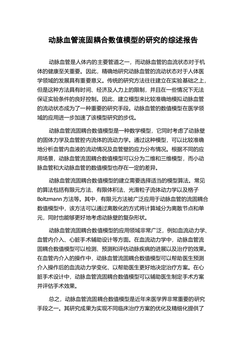 动脉血管流固耦合数值模型的研究的综述报告