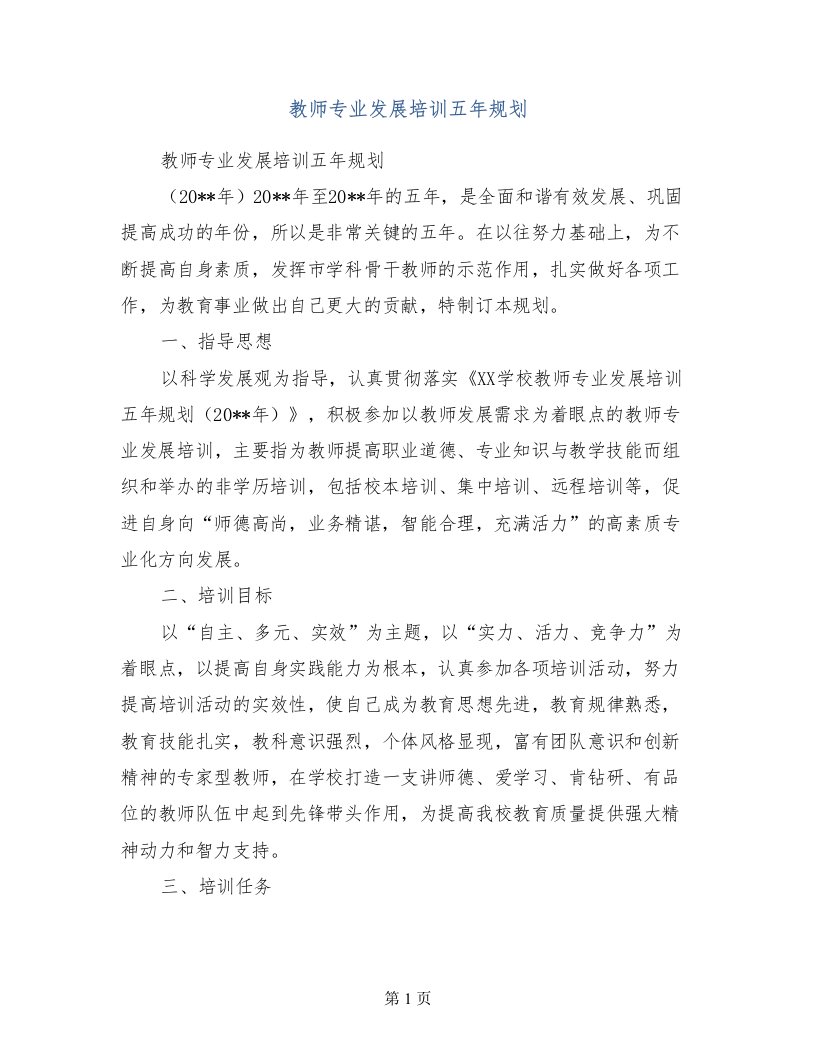 教师专业发展培训五年规划