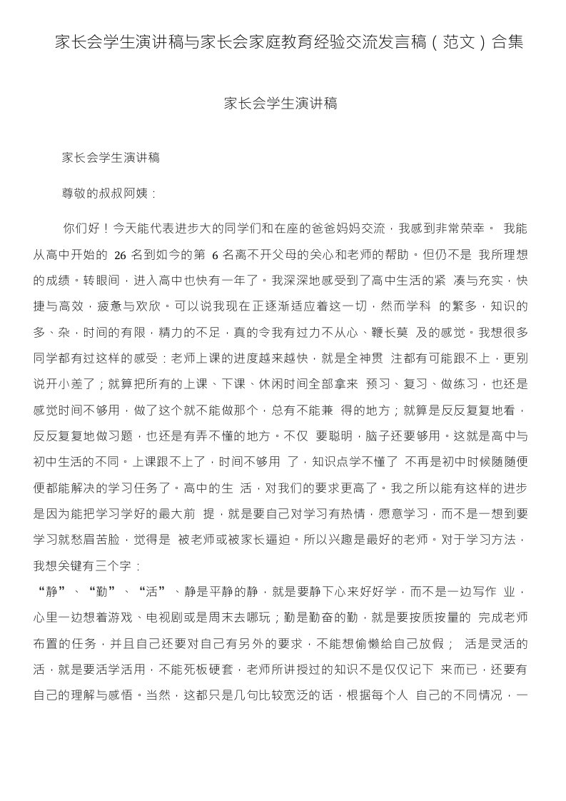 家长会学生演讲稿与家长会家庭教育经验交流发言稿(范文)合集