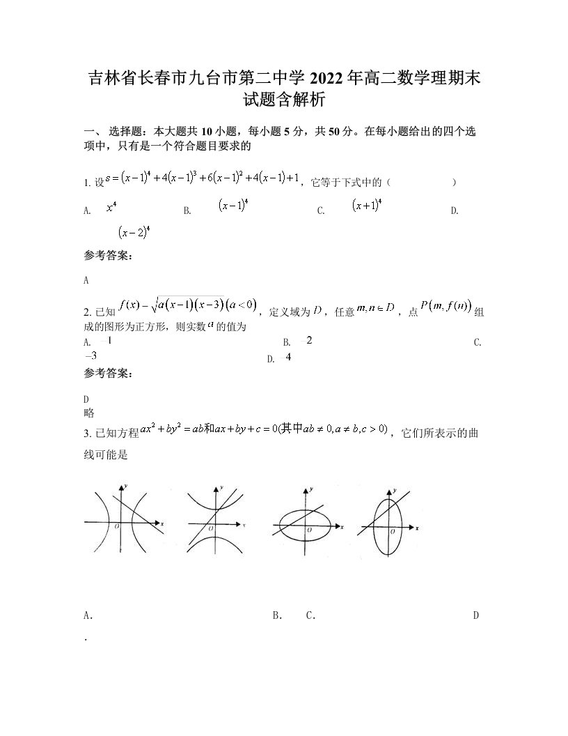 吉林省长春市九台市第二中学2022年高二数学理期末试题含解析