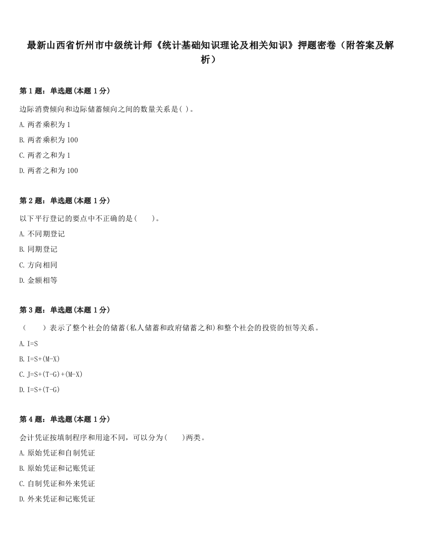 最新山西省忻州市中级统计师《统计基础知识理论及相关知识》押题密卷（附答案及解析）