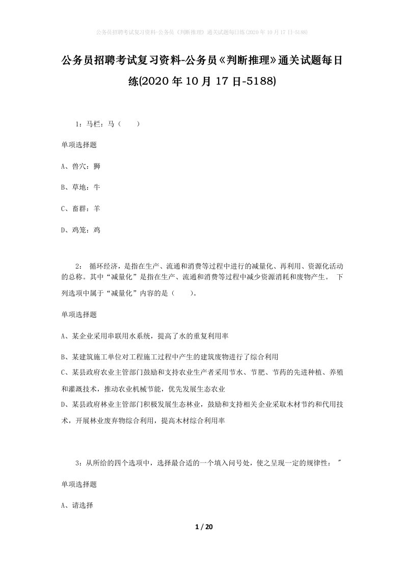 公务员招聘考试复习资料-公务员判断推理通关试题每日练2020年10月17日-5188