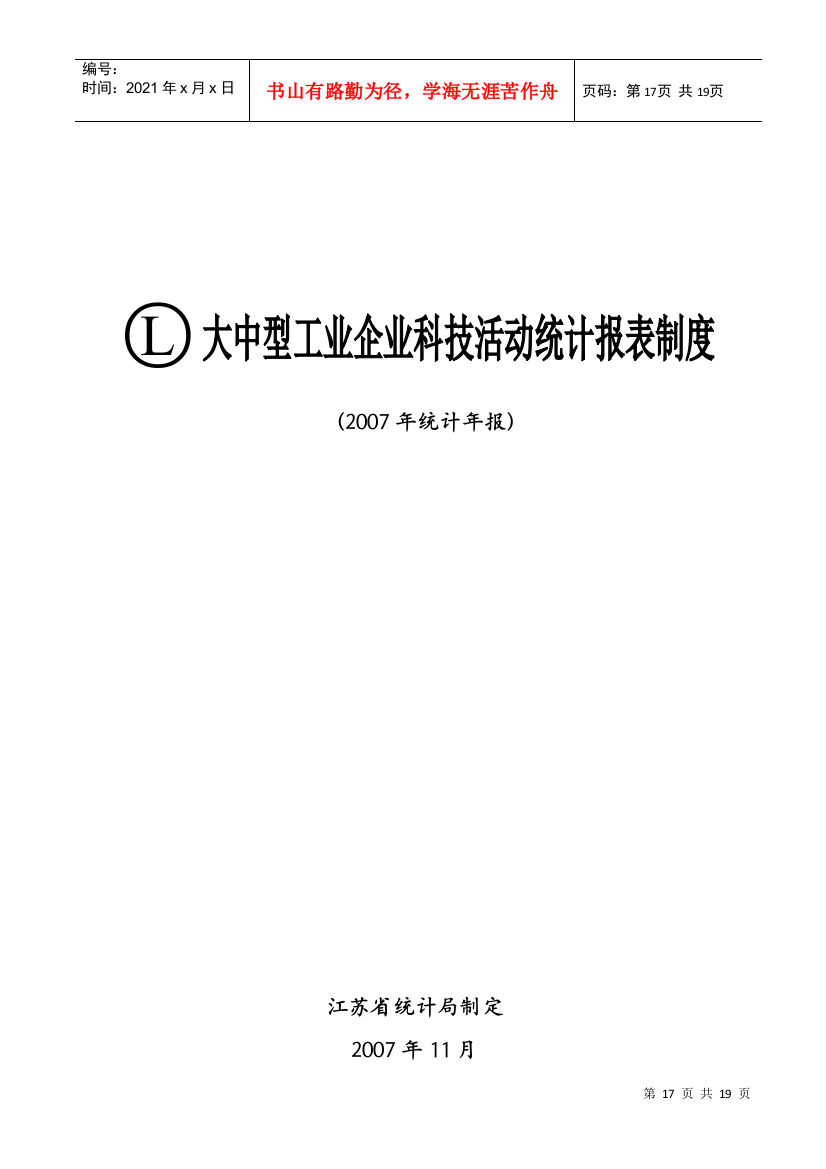 L大中型工业企业科技活动统计报表制度