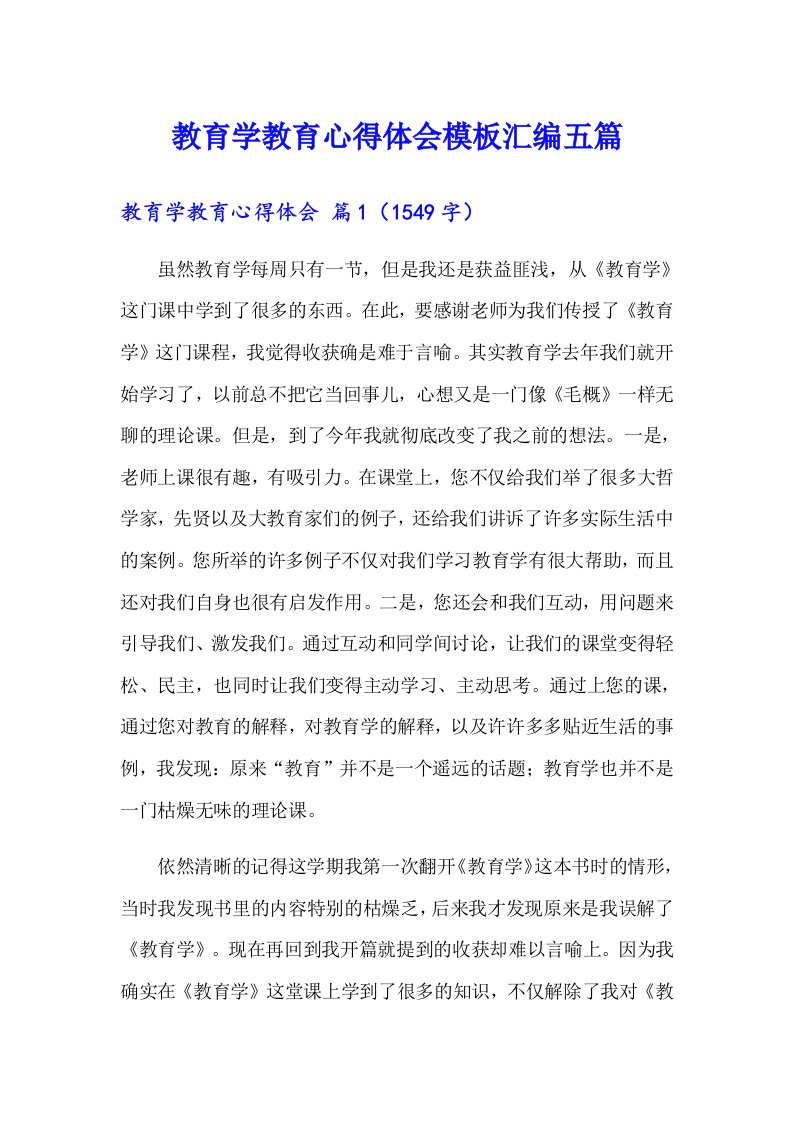 教育学教育心得体会模板汇编五篇