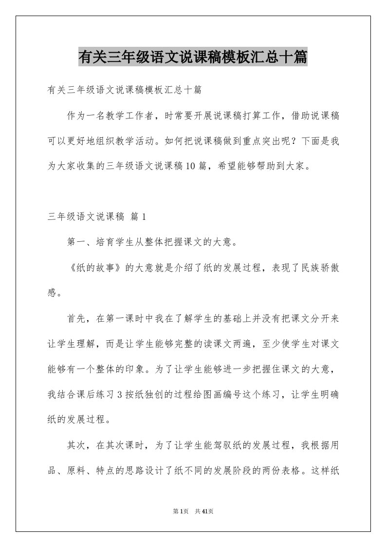 有关三年级语文说课稿模板汇总十篇