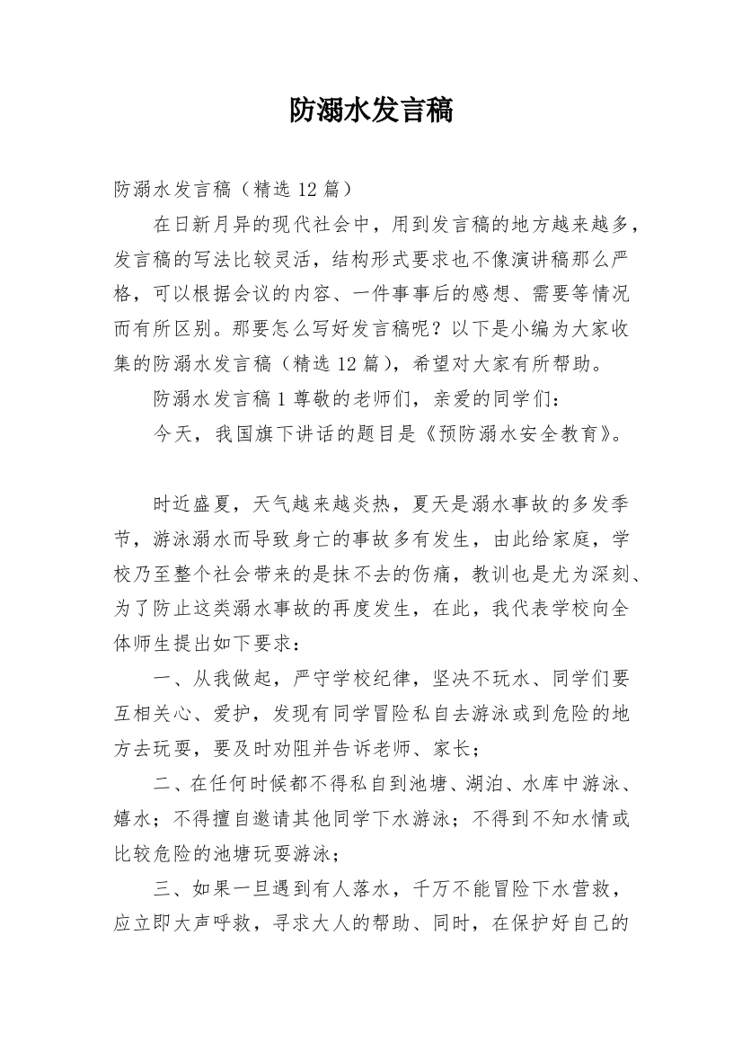 防溺水发言稿_2