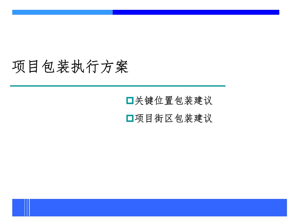 阳光澳园商业项目包装方案