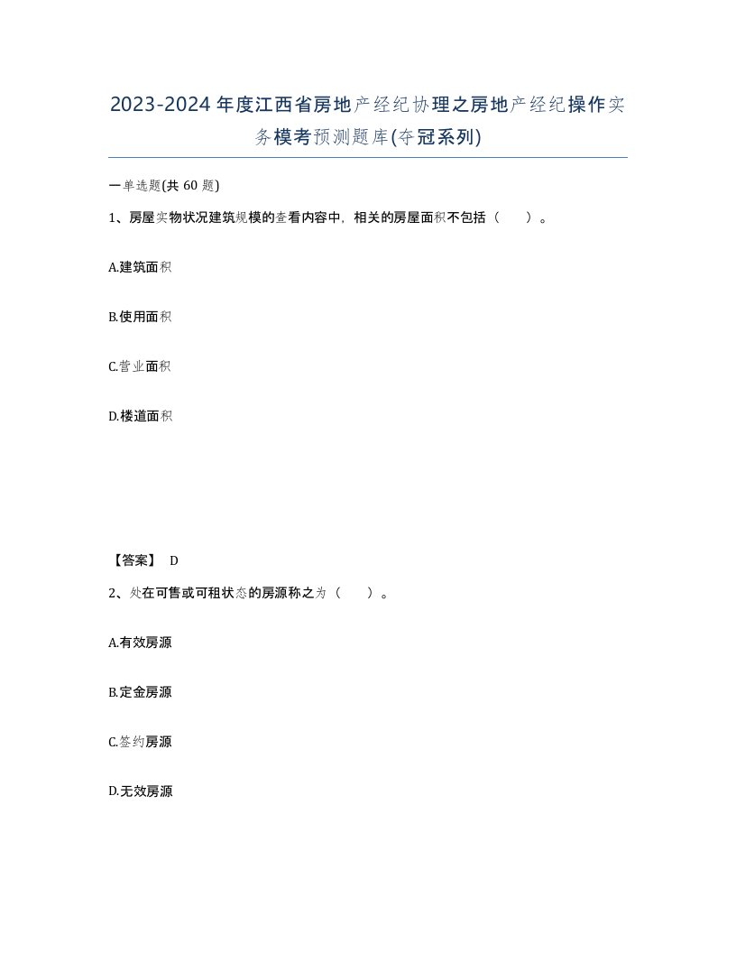 2023-2024年度江西省房地产经纪协理之房地产经纪操作实务模考预测题库夺冠系列