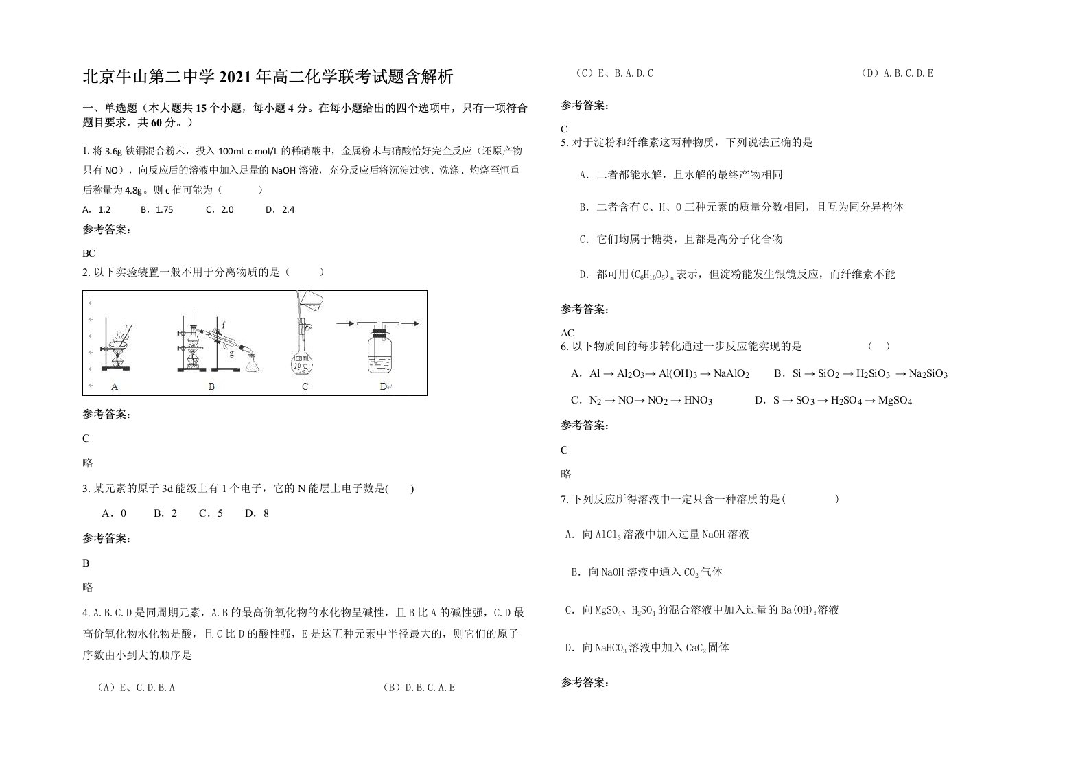 北京牛山第二中学2021年高二化学联考试题含解析