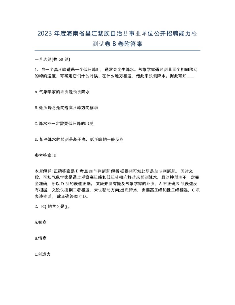 2023年度海南省昌江黎族自治县事业单位公开招聘能力检测试卷B卷附答案