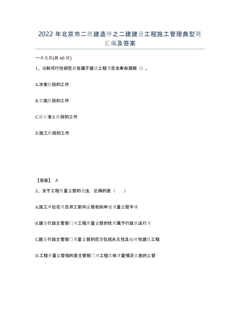 2022年北京市二级建造师之二建建设工程施工管理典型题汇编及答案