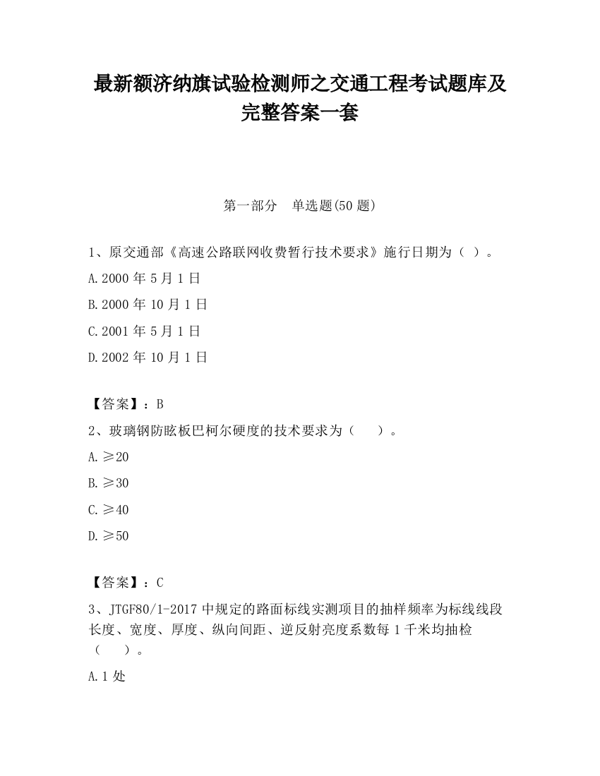 最新额济纳旗试验检测师之交通工程考试题库及完整答案一套