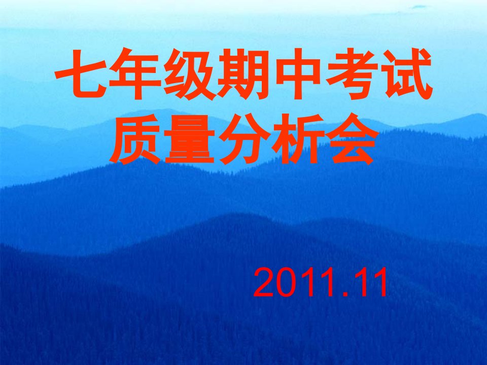 [语文]2011年11月七年级期中质量分析