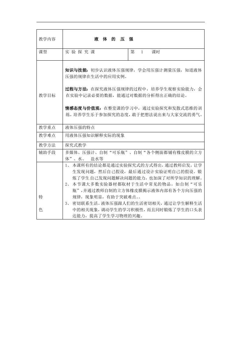 人教版物理八下14.2《液体的压强》11