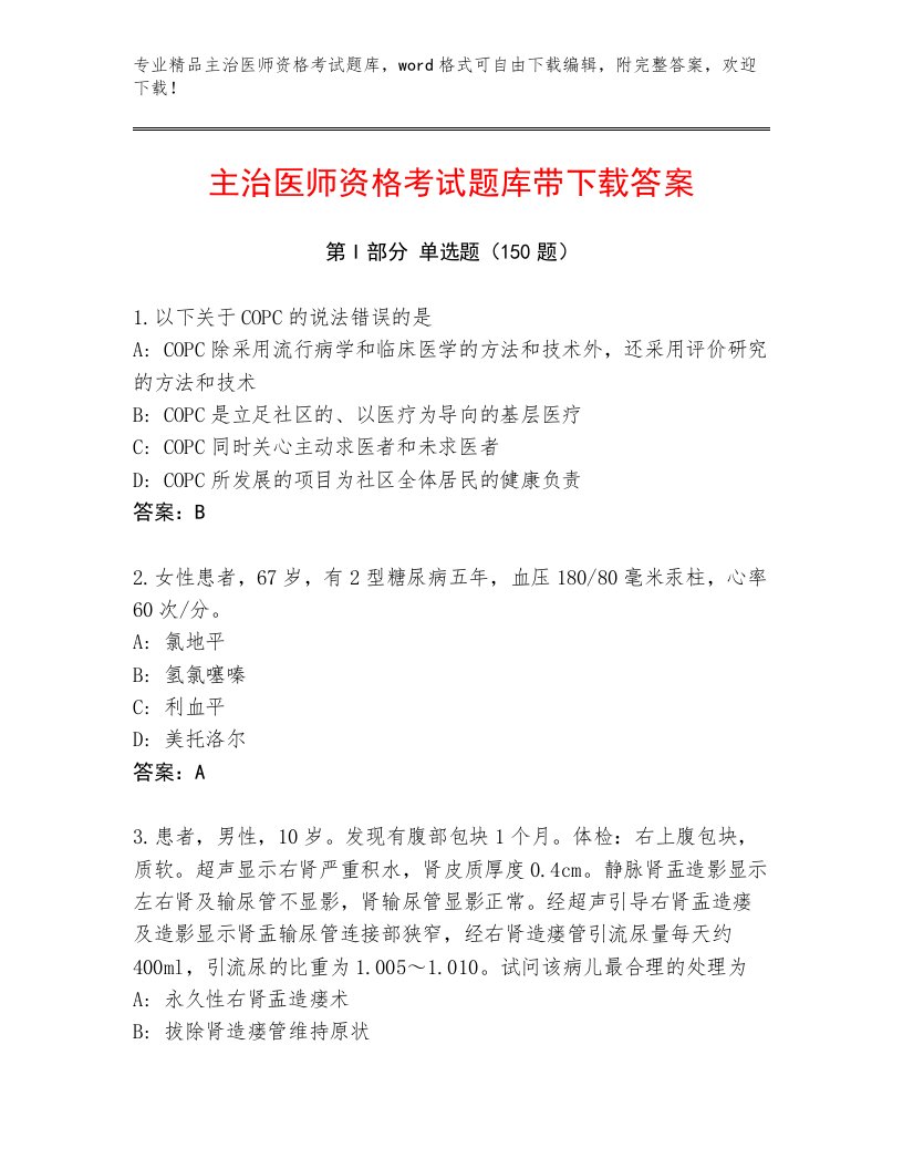 教师精编主治医师资格考试内部题库含下载答案